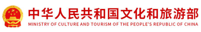 中华人民共和国文化和旅游部