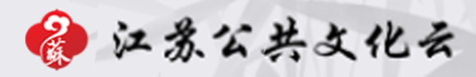 江苏公共文化云平台